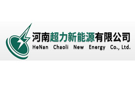 河南超力新能源有限公司 